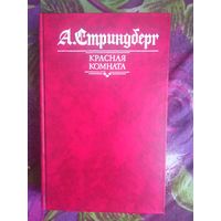 Стринберг, Красная комната, романы