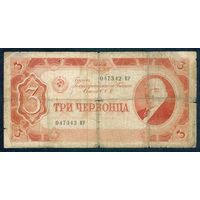 СССР, 3 червонца 1937 год.