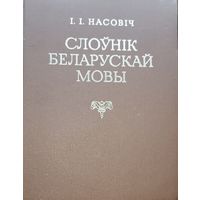 Насовіч  Насовiч Слоўнік Беларускай мовы Слоўнiк факсімільнае выданне " Словаря белорусского наречия" 1870 г.