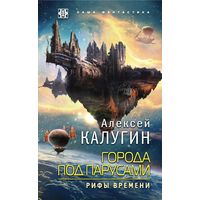 Ищу книгу Алексей Калугин "Рифы времени"