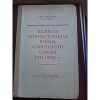 ВОВ 1941-1945. Издательство 1952г.