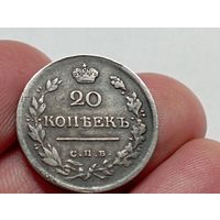 20 копеек 1820 год. СПБ ПД .