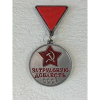 Медаль СССР За трудовую доблесть реплика