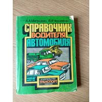 Справочник водителя автомобиля\5