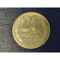 СССР 20 копеек 1961