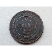 2 копейки 1868 год.ЕМ