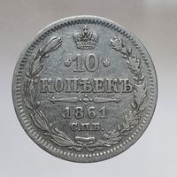 10 копеек 1861 гурт пунктир