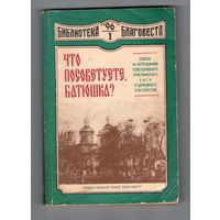 Что посоветуете, батюшка?
