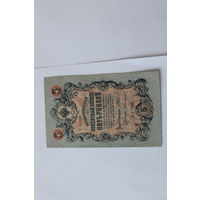 5 рублей 1909. Шипов - Былинский. Серия УА-096