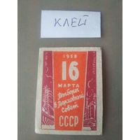 Спичечные этикетки ф.Победа. Выборы в верховный совет СССР.1958 год