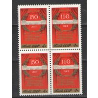 Марки СССР. 1974г." 150 лет малому театру" (кварта)
