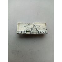 ЗНАЧОК 1941-1971 БРЕСТСКАЯ КРЕПОСТЬ ГЕРОЙ