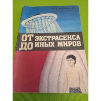 Вепринцев Н.В. От эксросенса до иных миров. Мн.,1991.