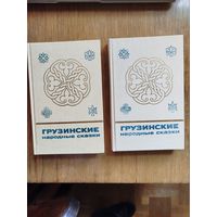 Грузинские народные сказки в 2 томах