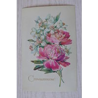 Кирпичева Н., С праздником! 1975, чистая.