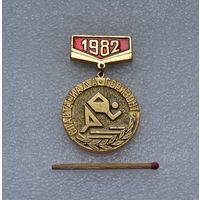 Спартакиада "Горизонт" 1982 г. 1 место.