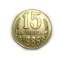 15 копеек 1986 aUNC