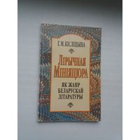 Ганна Кісліцына. Лірычная мініяцюра як жанр беларускай літаратуры