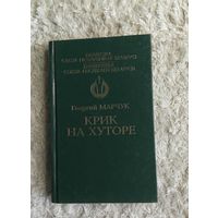 Георгий Марчук "Крик на хуторе"
