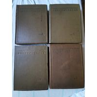 Сельскохозяйственная энциклопедия в 4-х томах 1937г с 1р без МЦ