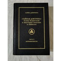 Тайная доктрина Елены Блаватской