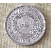 Монголия. 20 менге 1959 года.