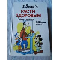 Роберт Ротенберг. Расти здоровым 1996г
