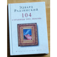 Эдвард Радзинский 104 страницы про любовь.