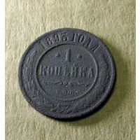 1 копейка 1893 г.