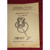Паспорт ПЫлесос УРАЛ 1980(Дшк)