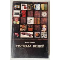 Бодрийяр Жан. Система вещей. /М.: Рудомино 2001г.