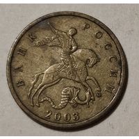 Россия 10 копеек, 2003 "M" (14-11-8)