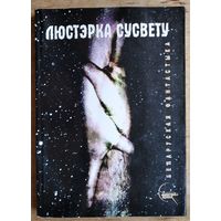 Люстэрка сусвету: беларуская фантастыка: зборнік. Серыя: Млечны шлях.