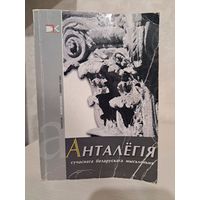 Анталёгія сучаснага беларускага мыслення. Разанаў, Акудовіч, Мацкевіч, Бабкоў, Хадановіч, Шчур і іншыя