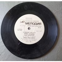 Пластинка."Родные места".Юрий Антонов.