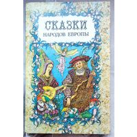 Сказки народов Европы