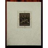 Александр Поуп. Поэмы