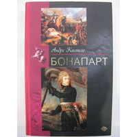 Андре Кастело. Бонапарт.