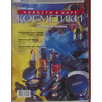 Журнал Новости в мире косметики номер 3,4,5-6,12 2001