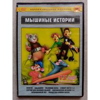 -53- DVD фильм. Сборник Мышиные истории: Рататуй. Смывайся. Мышонок Перес. Стюарт Литтл 1-3. Случай для полиции мышей. Американская история 1-4. Зачарованный лес. Рождество Блинки Билла. мультфильмы.