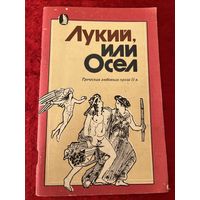 Лукий, или Осел. Греческая любовная проза II в.