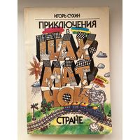 И. Сухин. Приключения в Шахматной стране