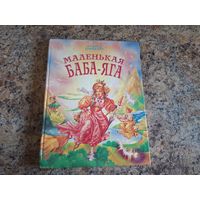 Маленькая Баба-яга