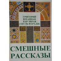 Григорий Юханнан Бар-Эбрая (Абуль-Фарадж) "Смешные рассказы"