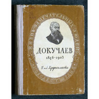 И. и Л.Крупениковы Василий Васильевич Докучаев. 1846 - 1905 Серия: Жизнь замечательных людей 1948 г.