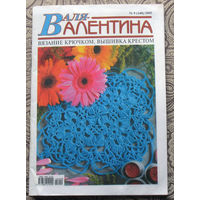 Журнал для тех, кто увлечен рукоделием - "Валентина" номер 7 1995 номер 8 1996 номер 10 1997 номер 9 2005 экстравыпуск 2006
