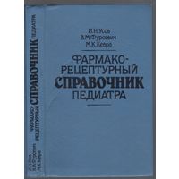 И.Усов и др. Фармако-рецептурный справочник педиатра.