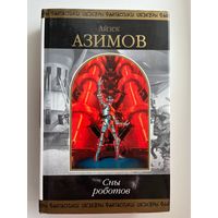 А. Азимов. Сны роботов // Серия: Шедевры фантастики