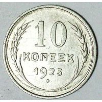 РАСПРОДАЖА!!! - СССР 10 копеек 1925 год  (серебро)
