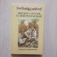 Людзей слухай, а свой розум май